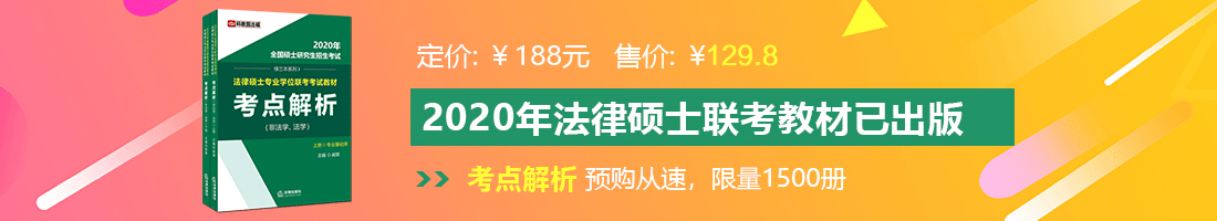 男插女B黄色法律硕士备考教材